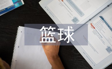 哪里有适合初学者的篮球训练管理指南_0
